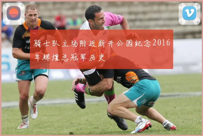 骑士队主场附近新开公园纪念2016年辉煌总冠军历史