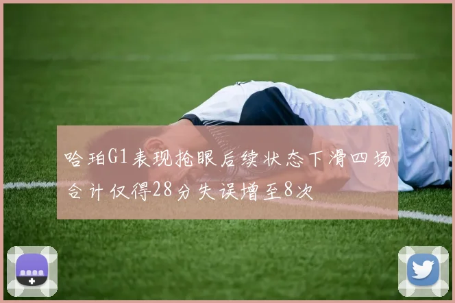 哈珀G1表现抢眼后续状态下滑四场合计仅得28分失误增至8次