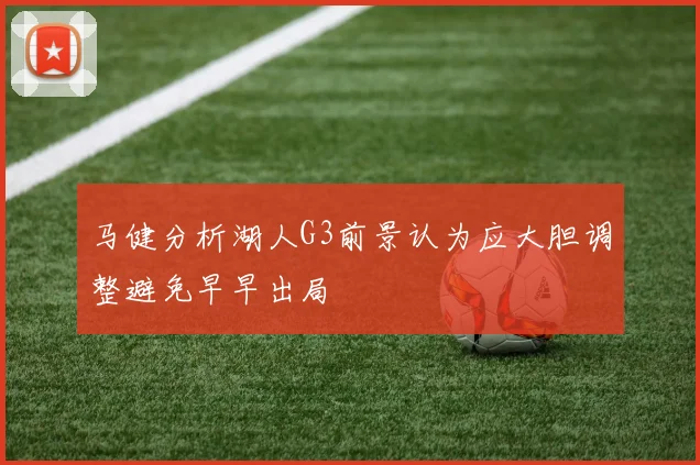 马健分析湖人G3前景认为应大胆调整避免早早出局