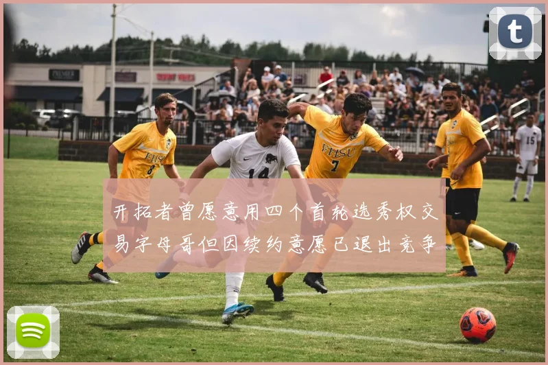 开拓者曾愿意用四个首轮选秀权交易字母哥但因续约意愿已退出竞争