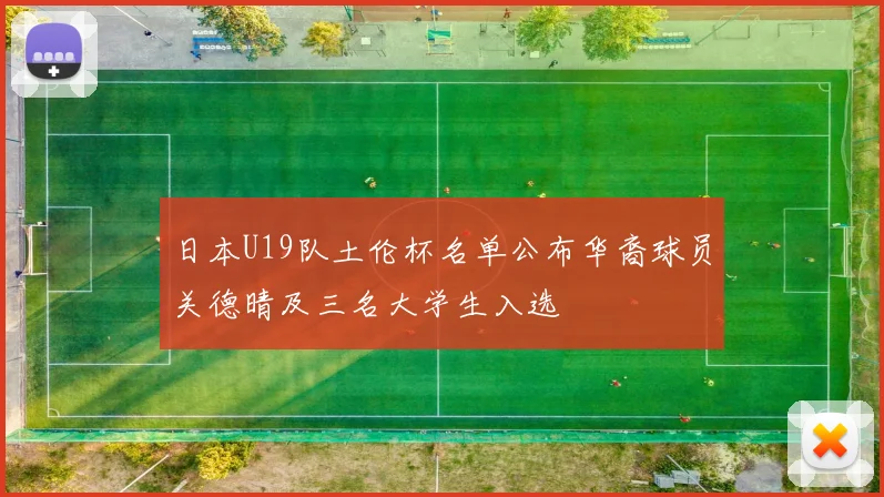日本U19队土伦杯名单公布华裔球员关德晴及三名大学生入选