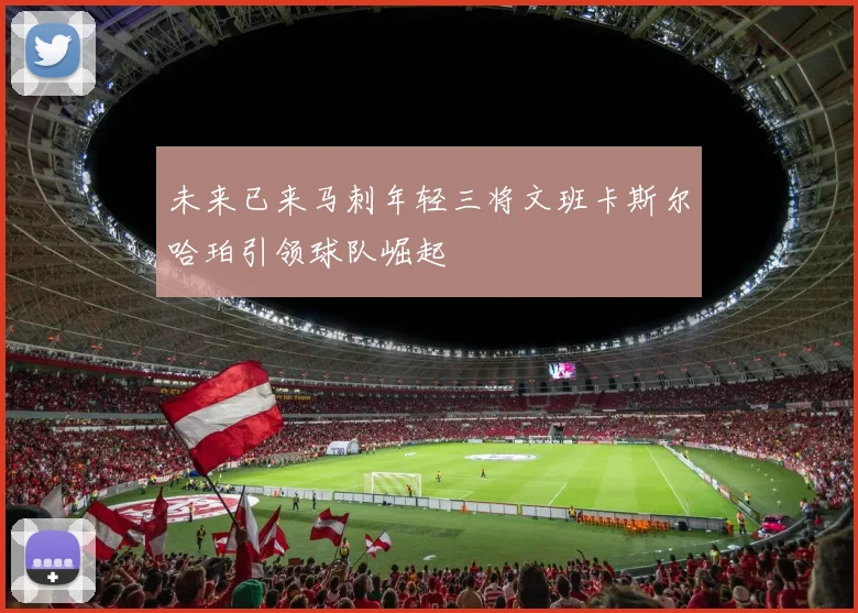 未来已来马刺年轻三将文班卡斯尔哈珀引领球队崛起